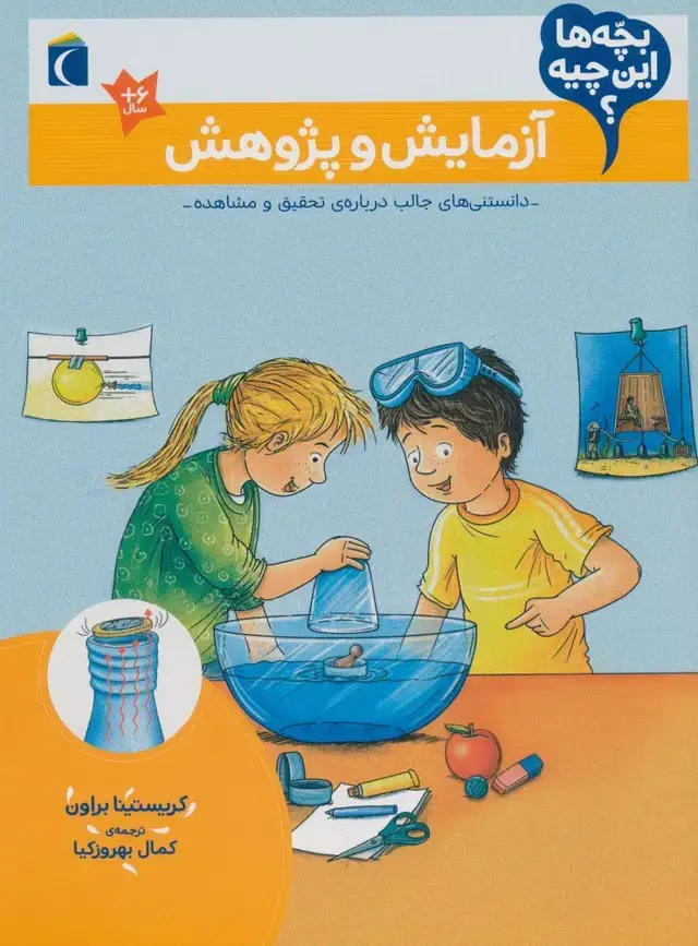 جلد کتاب بچه ها این چیه؟ (آزمایش و پژوهش)