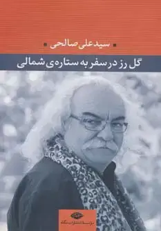 جلد کتاب گل رز در سفر به ستاره ی شمالی