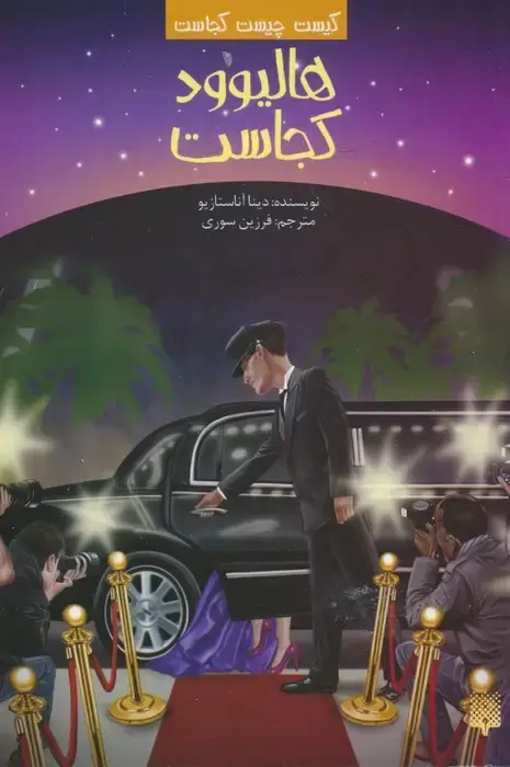 جلد کتاب کیست چیست کجاست (هالیوود کجاست)