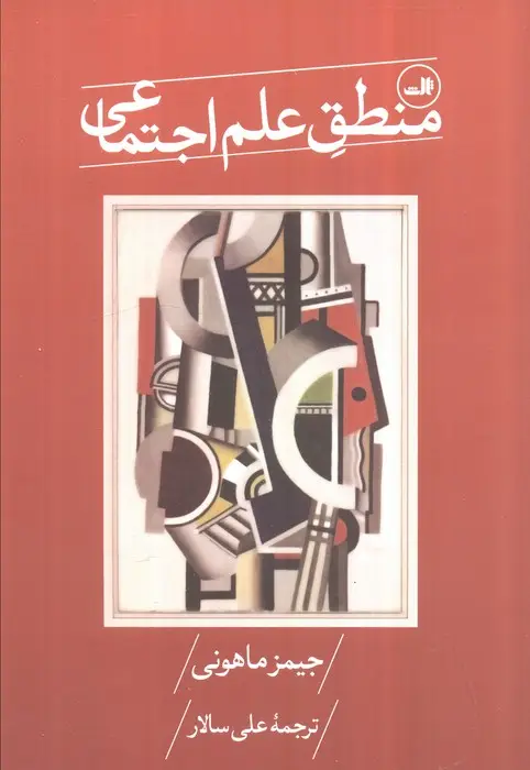 جلد کتاب منطق علم اجتماعی