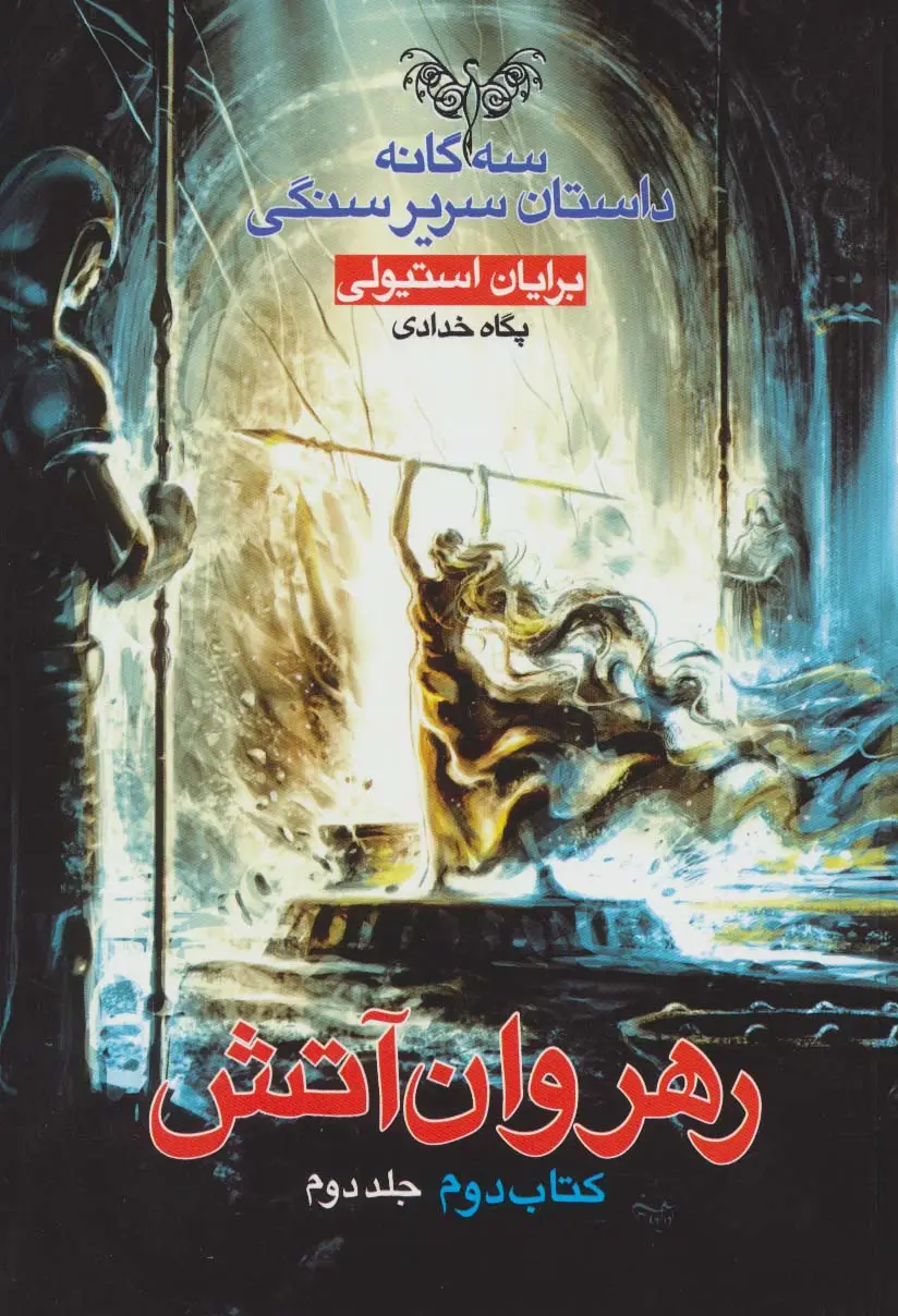 جلد کتاب رهروان آتش (3 گانه داستان سریر سنگی:کتاب دوم:جلد 2)