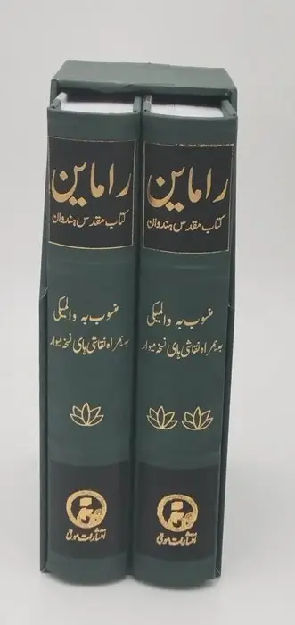 جلد کتاب راماین (کتاب مقدس هندوان)،(2جلدی،باقاب)
