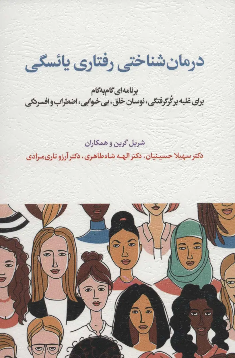 جلد کتاب درمان شناختی رفتاری یائسگی (برنامه ای گام به گام برای غلبه بر گر گرفتگی،نوسان خلق،بی خوابی...)