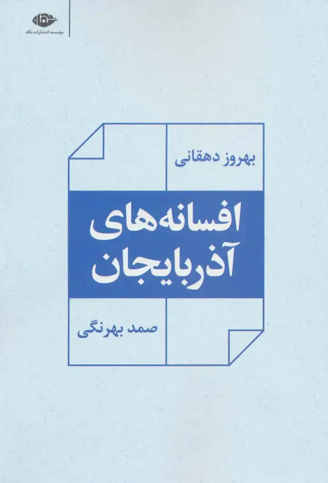 جلد کتاب افسانه های آذربایجان