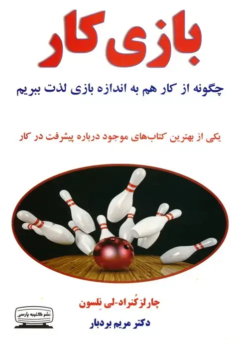 جلد کتاب بازی کار (چگونه از کار هم به اندازه بازی لذت ببریم)
