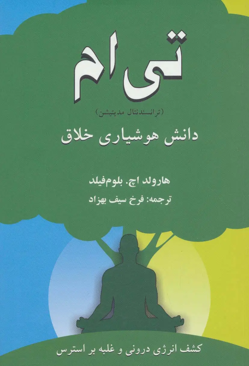 جلد کتاب تی ام (ترانسندنتال مدیتیشن):دانش هوشیاری خلاق