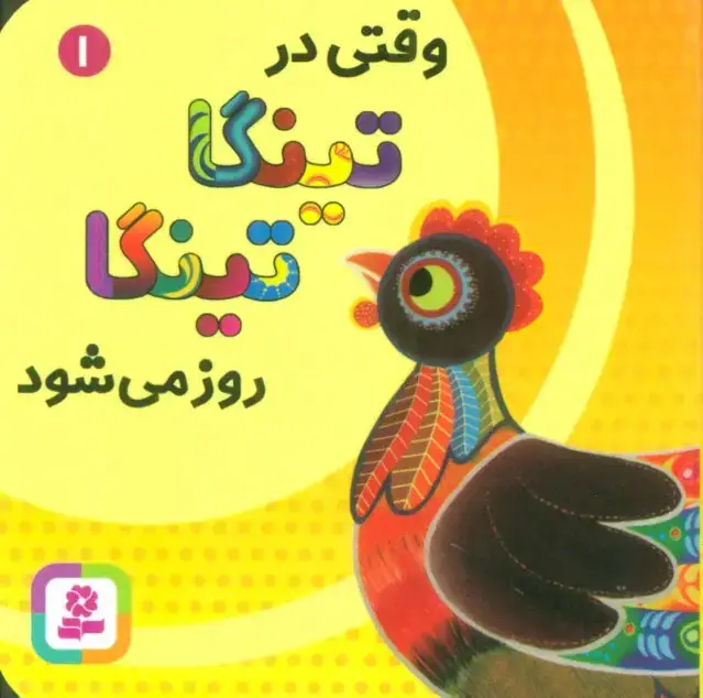 جلد کتاب وقتی در تینگا تینگا روز می شود 1 (گلاسه)