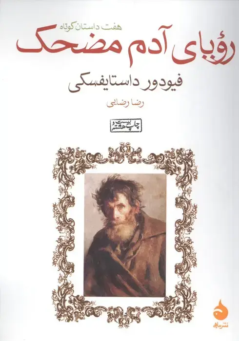 جلد کتاب رویای آدم مضحک (هفت داستان کوتاه)