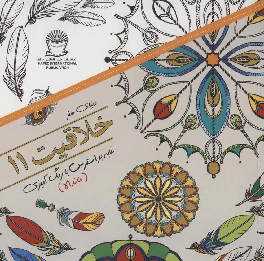جلد کتاب دنیای هنر خلاقیت11 (غلبه بر استرس با رنگ آمیزی:ماندالا)