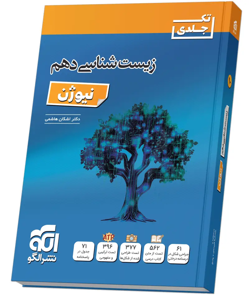 جلد کتاب زیستشناسی دهم نیوژن