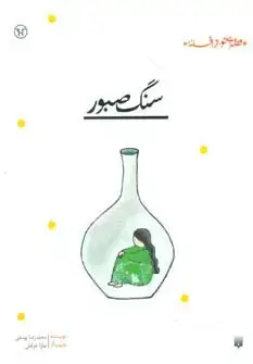 جلد کتاب سنگ صبور (قصه ای نو،از افسانه)