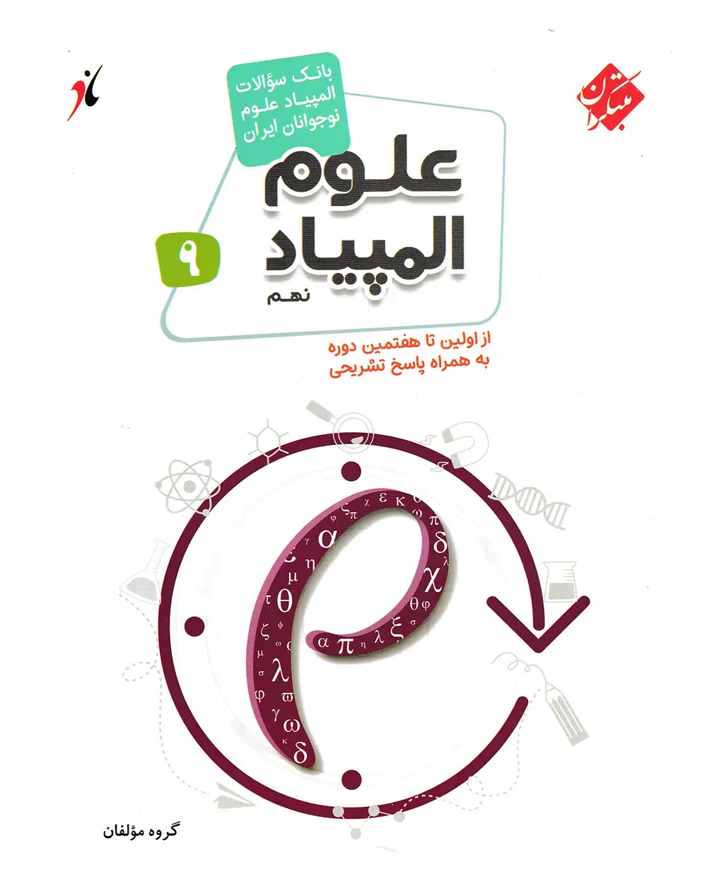 جلد کتاب کتاب بانک سوال المپیاد علوم نهم