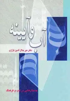 جلد کتاب آب و آیینه (جستارهایی در ادب و فرهنگ)