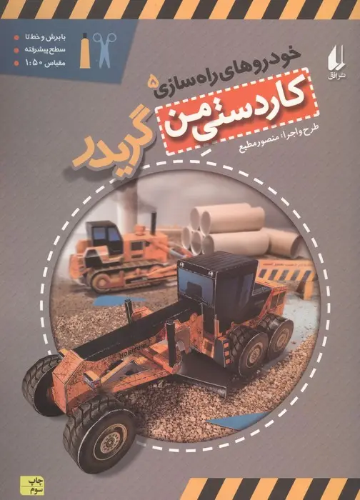 جلد کتاب کاردستی من10 (خودروهای راه سازی 5:گریدر)،(گلاسه)