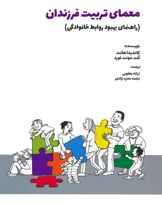 جلد کتاب معمای تربیت فرزندان (راهنمای بهبود روابط خانوادگی)