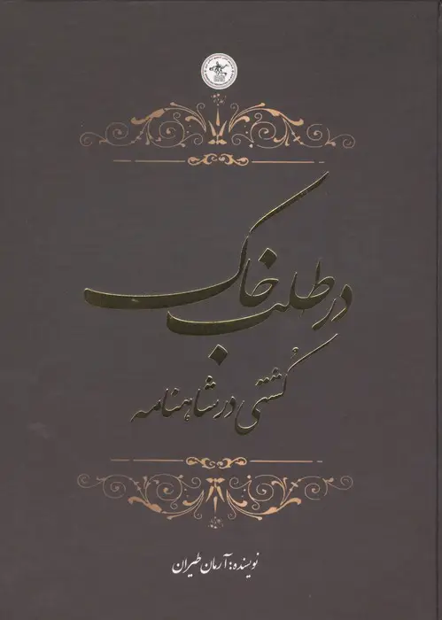 جلد کتاب در طلب خاک (کشتی در شاهنامه)،(گلاسه)