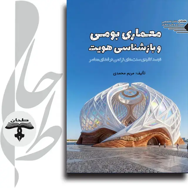 جلد کتاب معماری بومی و بازشناسی هویت؛ تجسد کالبدی سنت های ترکمن در فضای معاصر