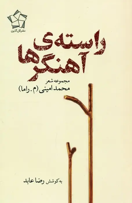 جلد کتاب راسته ی آهنگرها (مجموعه شعر)