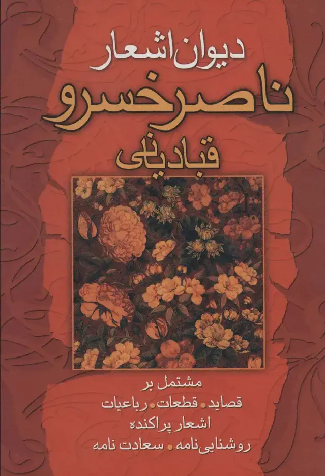 جلد کتاب دیوان اشعار ناصرخسرو قبادیانی (مشتمل بر قصاید،قطعات،رباعیات...)
