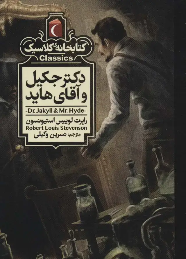 جلد کتاب دکتر جکیل و آقای هاید (کتابخانه کلاسیک)