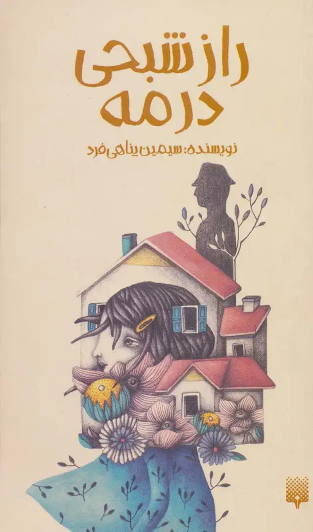 جلد کتاب راز شبحی در مه