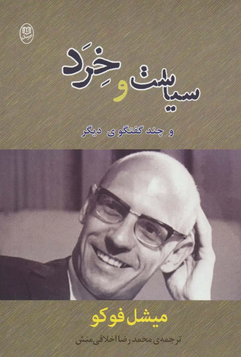 جلد کتاب سیاست و خرد و چند گفتگوی دیگر (مجموعه آثار36)