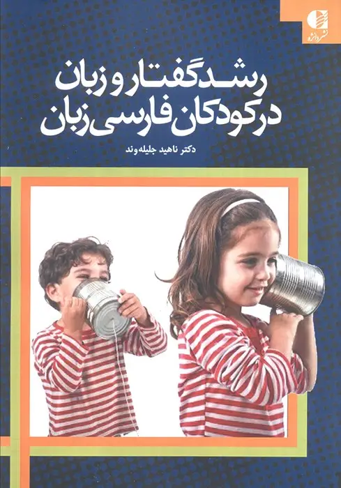 جلد کتاب رشد گفتار و زبان در کودکان فارسی زبان