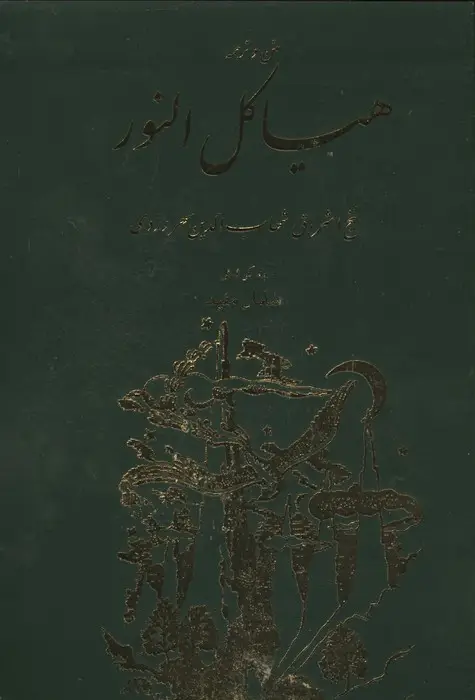 جلد کتاب هیاکل النور