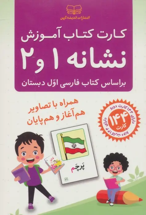جلد کتاب فلش کارت کتاب آموزش نشانه 1 و 2 (بر اساس کتاب فارسی اول دبستان)،(باجعبه)