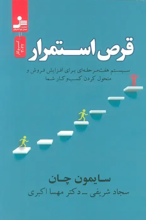 جلد کتاب قرص استمرار (سیستم هفت مرحله ای برای افزایش فروش و متحول کردن کسب و کار شما)
