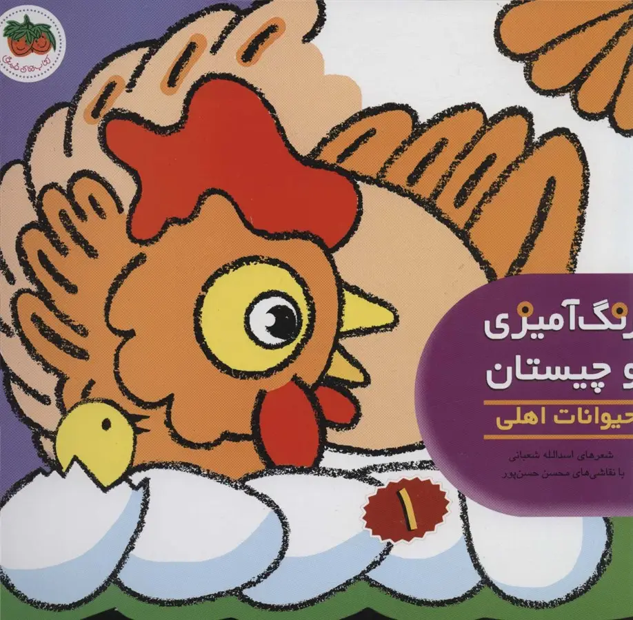 جلد کتاب رنگ آمیزی و چیستان 1 (حیوانات اهلی)