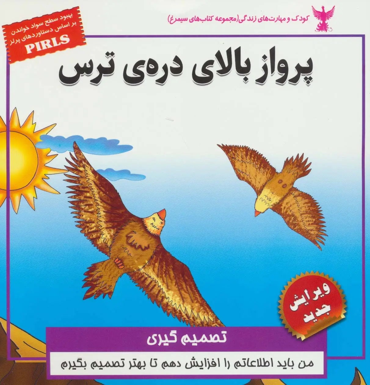 جلد کتاب پرواز بالای دره ی ترس:تصمیم گیری (کودک و مهارت های زندگی)،(گلاسه)