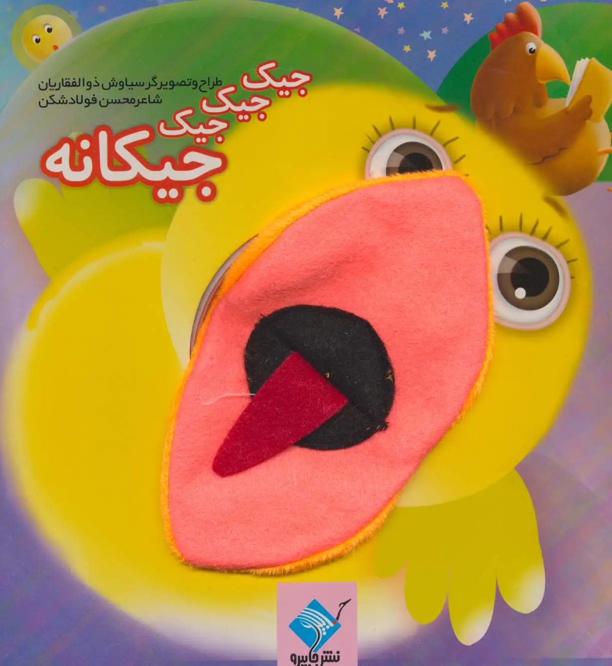 جلد کتاب کتاب عروسکی جیک جیک جیک جیکانه