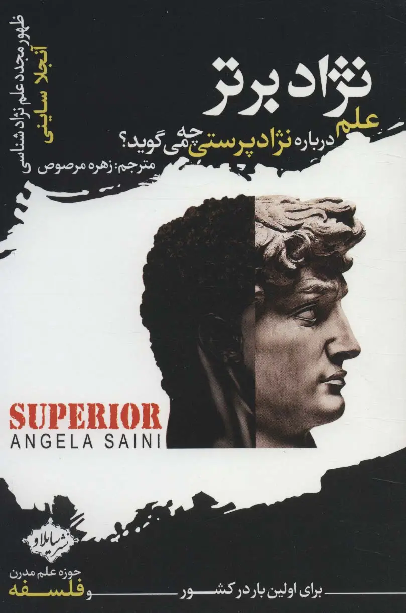 جلد کتاب نژاد برتر:علم درباره نژادپرستی چه می گوید؟ (ظهور مجدد علم نژادشناسی)