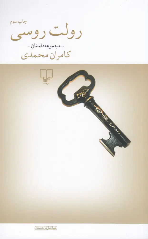 جلد کتاب رولت روسی و هشت داستان دیگر