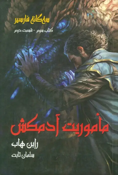 جلد کتاب سه گانه فارسیر 3 (ماموریت آدمکش 2)