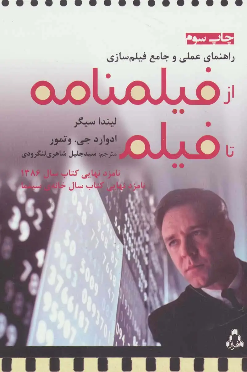 جلد کتاب راهنمای عملی و جامع فیلم سازی (از فیلمنامه تا فیلم)