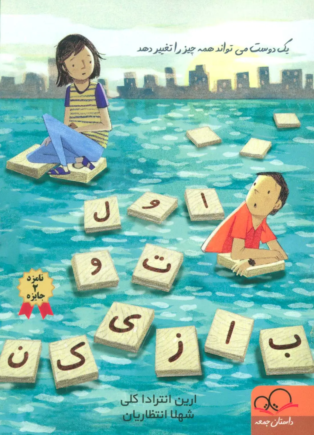 جلد کتاب اول تو بازی کن (یک دوست می تواند همه چیز را تغییر دهد)