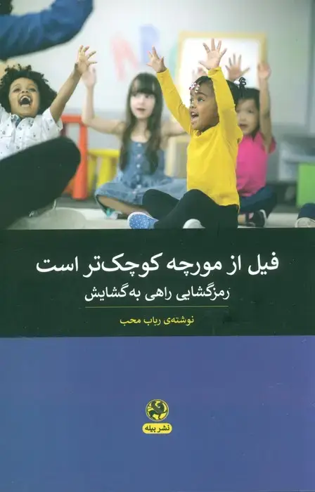 جلد کتاب فیل از مورچه کوچک تر است (رمزگشایی راهی به گشایش)