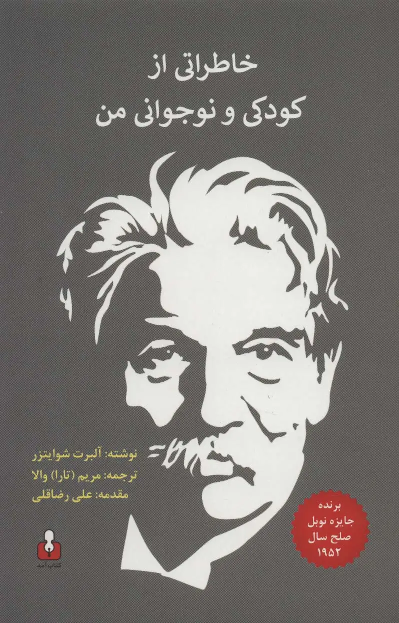 جلد کتاب خاطراتی از کودکی و نوجوانی من