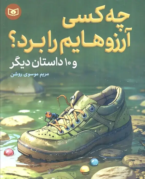 جلد کتاب چه کسی آرزوهایم را برد؟ و 10 داستان دیگر