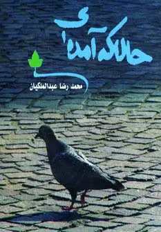 جلد کتاب حالا که آمده ای