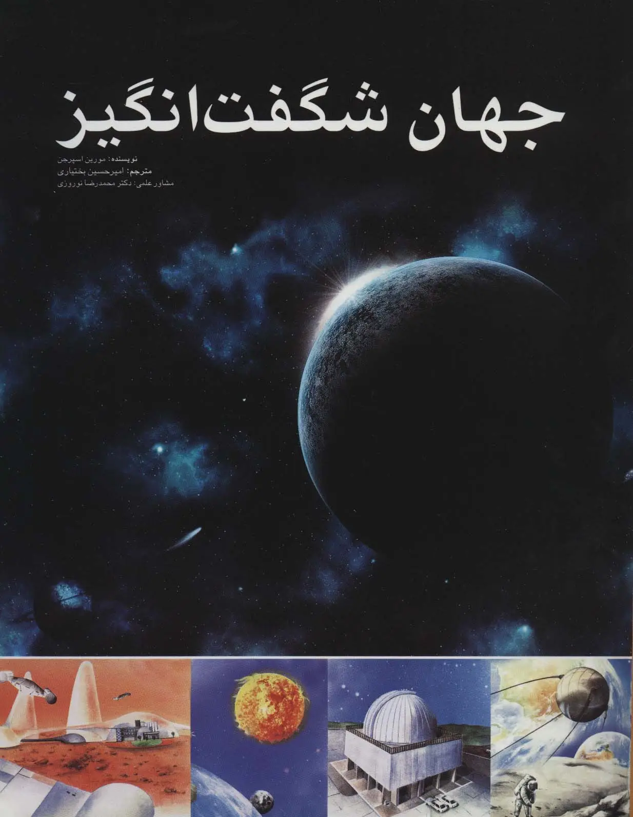 جلد کتاب جهان شگفت انگیز (گلاسه)