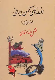 جلد کتاب قصه های صبحی (افسانه های کهن ایرانی)