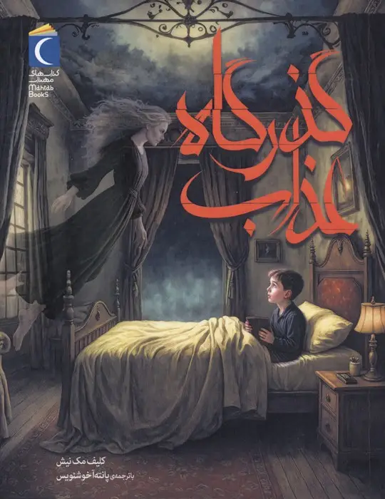 جلد کتاب گذرگاه عذاب