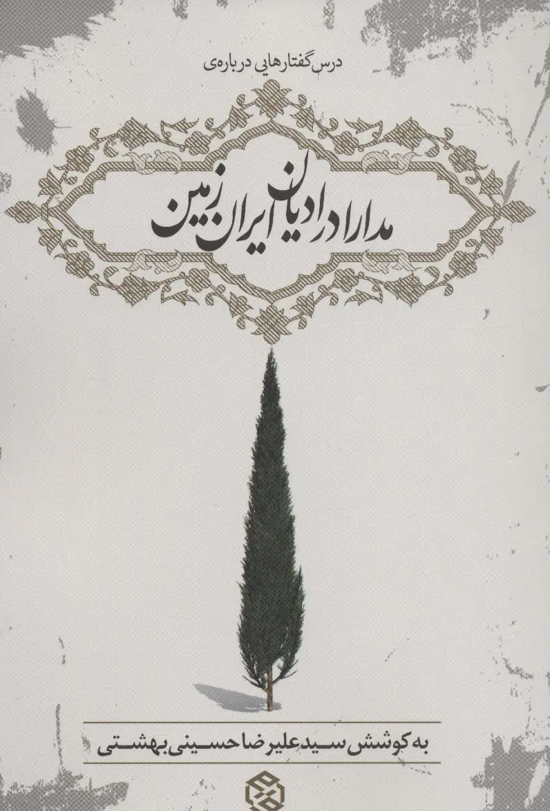 جلد کتاب درس گفتارهایی درباره ی مدارا در ادیان ایران زمین