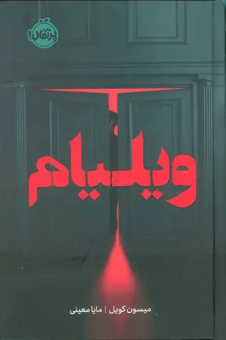 جلد کتاب ویلیام