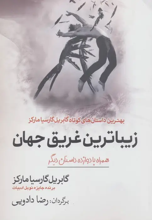 جلد کتاب زیباترین غریق جهان (همراه با 12 داستان دیگر)