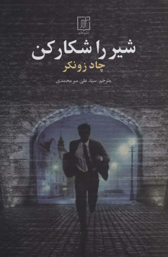 جلد کتاب شیر را شکار کن