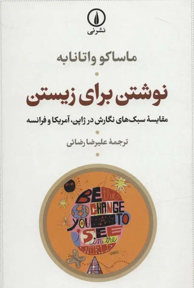 جلد کتاب نوشتن برای زیستن (مقایسه سبک های نگارش در ژاپن،آمریکا و فرانسه)